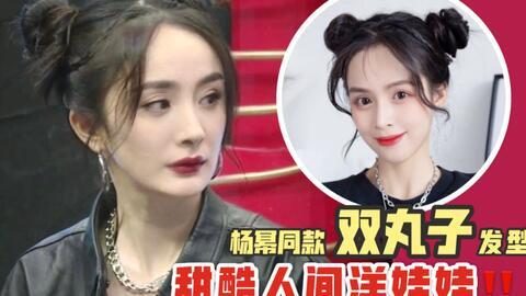 明星同款发造型